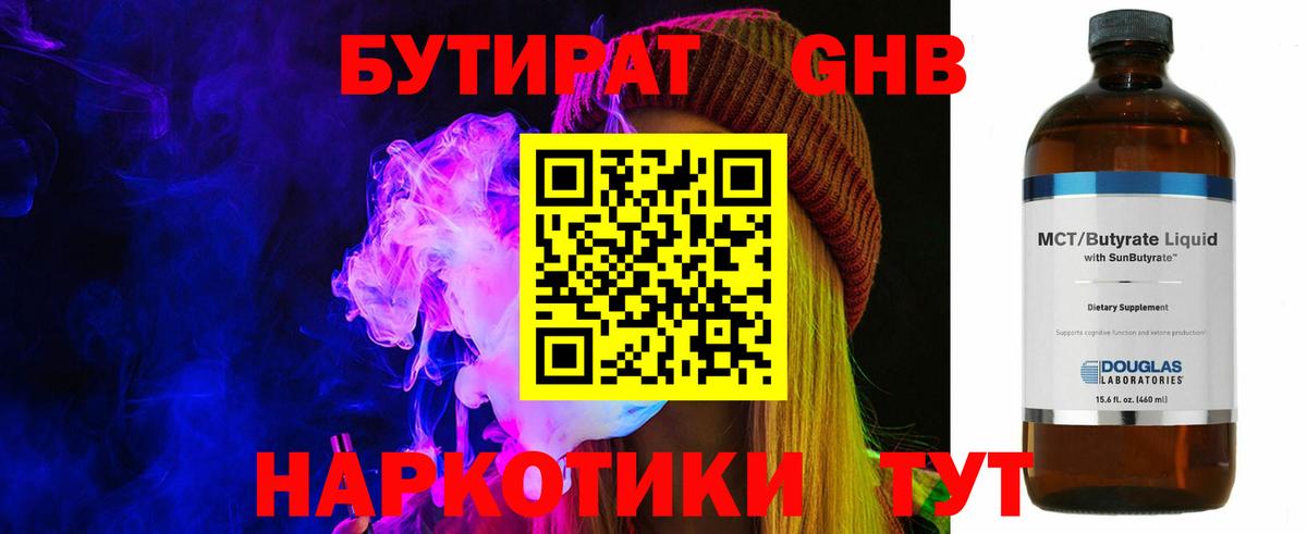 БУТИРАТ  Абакан  Бутират GHB 